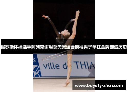 俄罗斯体操选手阿列克谢涅莫夫奥运会摘得男子单杠金牌创造历史