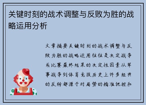 关键时刻的战术调整与反败为胜的战略运用分析