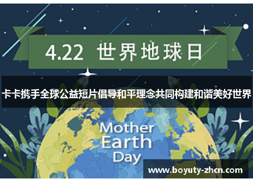 卡卡携手全球公益短片倡导和平理念共同构建和谐美好世界