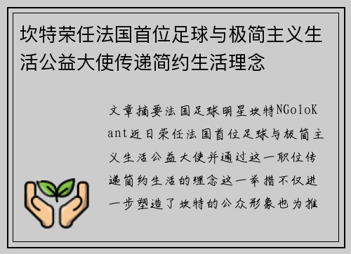 坎特荣任法国首位足球与极简主义生活公益大使传递简约生活理念