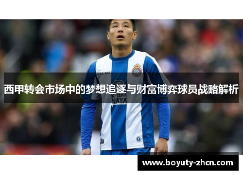 西甲转会市场中的梦想追逐与财富博弈球员战略解析