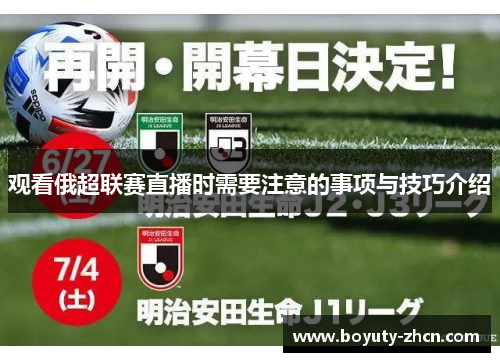 观看俄超联赛直播时需要注意的事项与技巧介绍