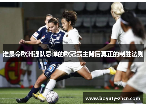 谁是令欧洲强队忌惮的欧冠霸主背后真正的制胜法则