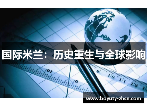 国际米兰：历史重生与全球影响
