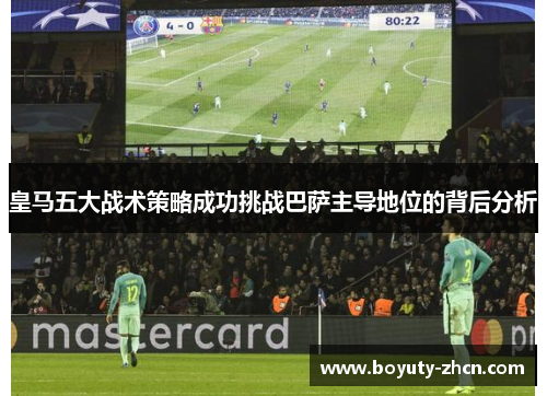 皇马五大战术策略成功挑战巴萨主导地位的背后分析