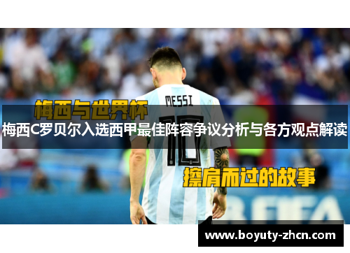 梅西C罗贝尔入选西甲最佳阵容争议分析与各方观点解读