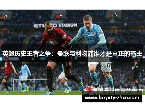 英超历史王者之争：曼联与利物浦谁才是真正的霸主