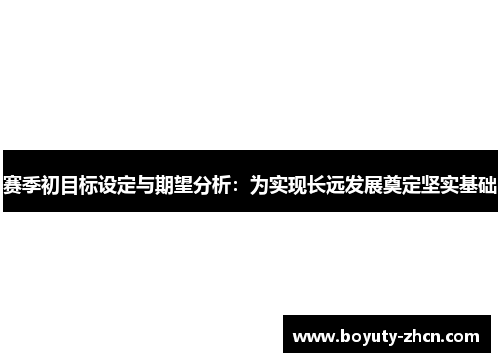 赛季初目标设定与期望分析：为实现长远发展奠定坚实基础