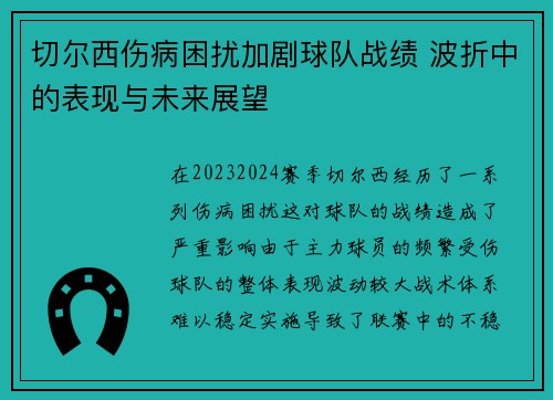 切尔西伤病困扰加剧球队战绩 波折中的表现与未来展望