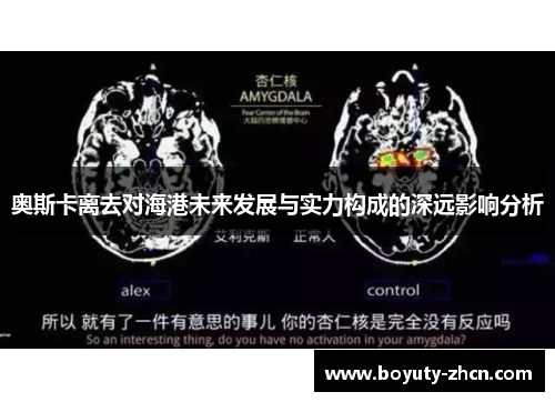 奥斯卡离去对海港未来发展与实力构成的深远影响分析