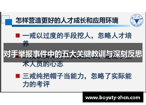 对手举报事件中的五大关键教训与深刻反思