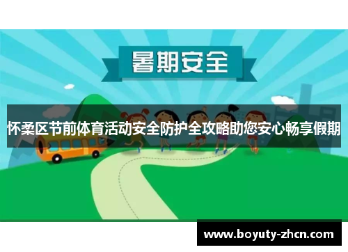 怀柔区节前体育活动安全防护全攻略助您安心畅享假期