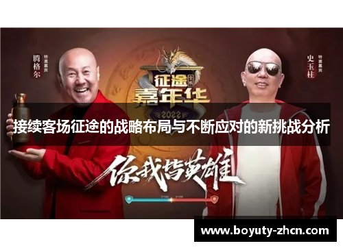 接续客场征途的战略布局与不断应对的新挑战分析