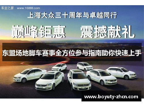 东盟场地脚车赛事全方位参与指南助你快速上手