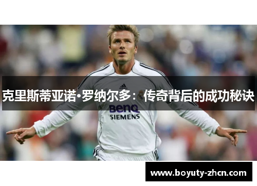克里斯蒂亚诺·罗纳尔多：传奇背后的成功秘诀