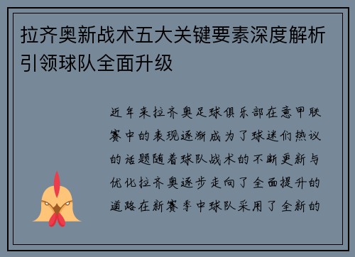 拉齐奥新战术五大关键要素深度解析引领球队全面升级