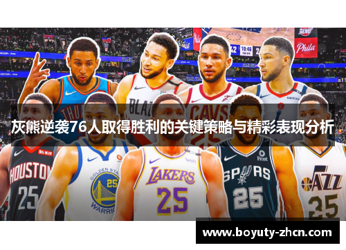 灰熊逆袭76人取得胜利的关键策略与精彩表现分析