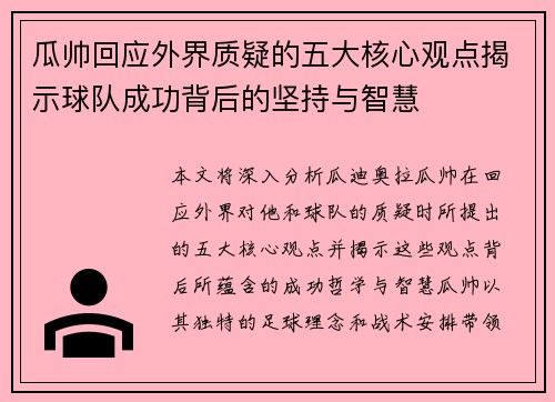 瓜帅回应外界质疑的五大核心观点揭示球队成功背后的坚持与智慧
