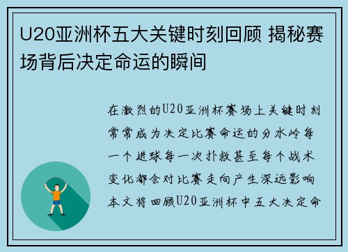 U20亚洲杯五大关键时刻回顾 揭秘赛场背后决定命运的瞬间