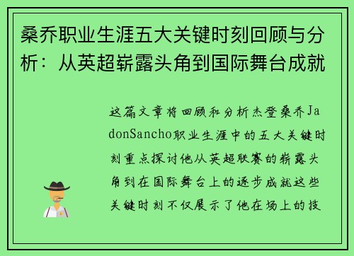 桑乔职业生涯五大关键时刻回顾与分析：从英超崭露头角到国际舞台成就