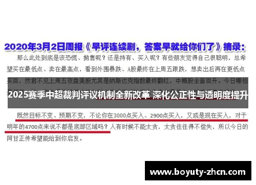 2025赛季中超裁判评议机制全新改革 深化公正性与透明度提升