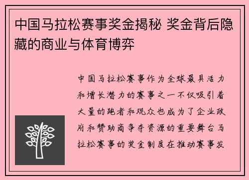 中国马拉松赛事奖金揭秘 奖金背后隐藏的商业与体育博弈