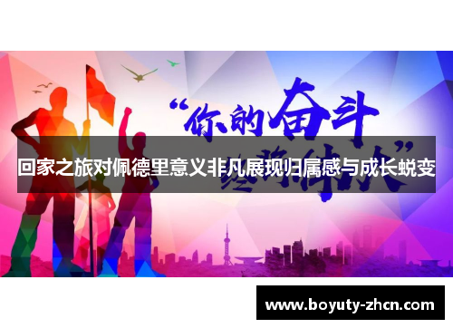 回家之旅对佩德里意义非凡展现归属感与成长蜕变
